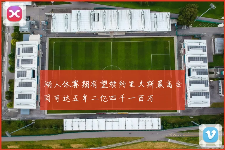 湖人休赛期有望续约里夫斯最高合同可达五年二亿四千一百万